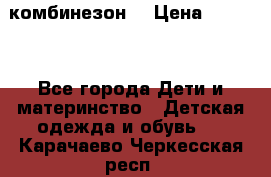 MonnaLisa  комбинезон  › Цена ­ 5 000 - Все города Дети и материнство » Детская одежда и обувь   . Карачаево-Черкесская респ.
